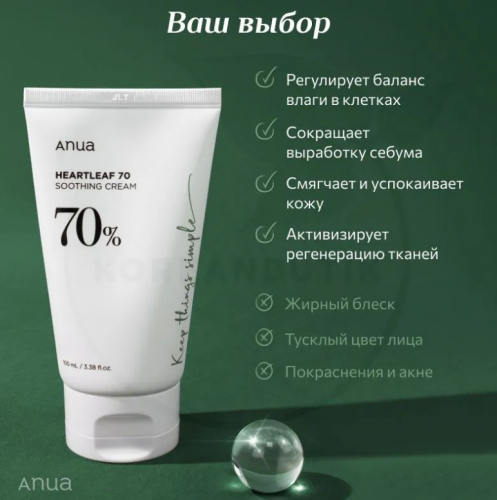 ANUA HEARTLEAF 70% SOOTHING CREAM Успокаивающий крем с хауттюйнией  100мл.