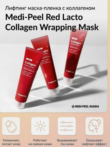 MEDI-PEEL RED LACTO COLLAGEN WRAPPING MASK Маска-плёнка для сужения пор с коллагеном 70 мл