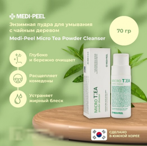 MEDI-PEEL MICRO TEA POWDER CLEANSER Глубоко очищающая энзимная пудра с чайным деревом 70 гр