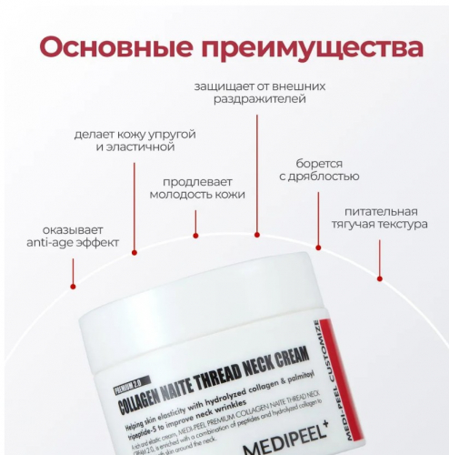 MEDI-PEEL PREMIUM COLLAGEN NAITE THREAD NECK CREAM 2.0 Лифтинг-крем для шеи с пептидами и коллагеном с усиленной формулой 100 мл