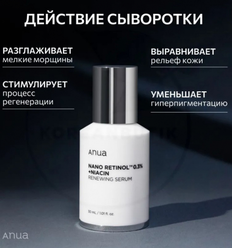 ANUA NANO RETINOL 0.3% + NIACIN RENEWING SERUM Обновляющая сыворотка с ретинолом и ниацинамидом 30 м