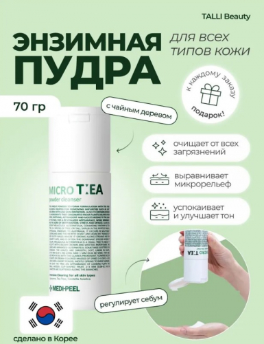 MEDI-PEEL MICRO TEA POWDER CLEANSER Глубоко очищающая энзимная пудра с чайным деревом 70 гр