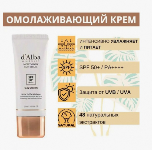 D'ALBA MOIST GLOW SUN SERUM SPF50+ PA++++ Санскрин с трюфелем увлажняющий 30 мл.