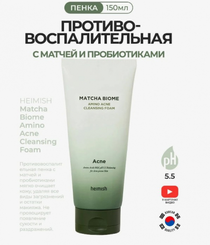 HEIMISH MATCHA BIOME AMINO ACNE CLEANSING FOAM Противовоспалительная пенка с матчей и пробиотиками 150 мл.