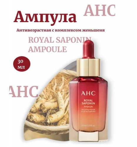 AHC ROYAL SAPONIN AMPOULE Антивозрастная ампула с комплексом женьшеня 30 мл.