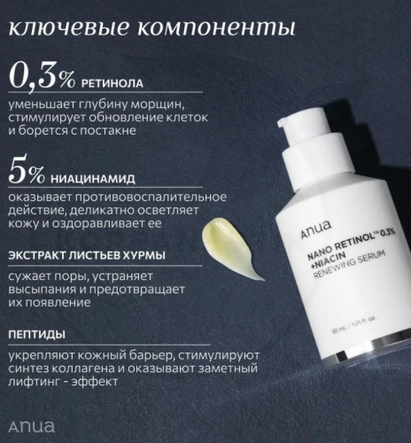 ANUA NANO RETINOL 0.3% + NIACIN RENEWING SERUM Обновляющая сыворотка с ретинолом и ниацинамидом 30 м