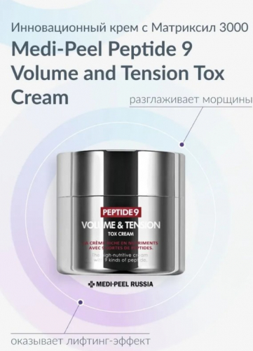 MEDI-PEEL PEPTIDE 9 VOLUME AND TENSION PRO TOX CREAM Омолаживающий крем с комплексом из 9-ти пептидов PRO версия 50 гр