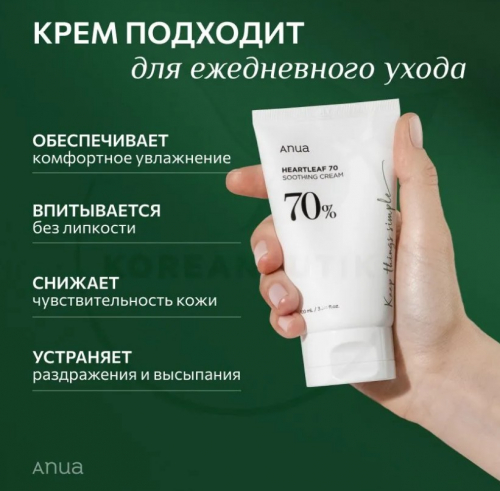 ANUA HEARTLEAF 70% SOOTHING CREAM Успокаивающий крем с хауттюйнией  100мл.