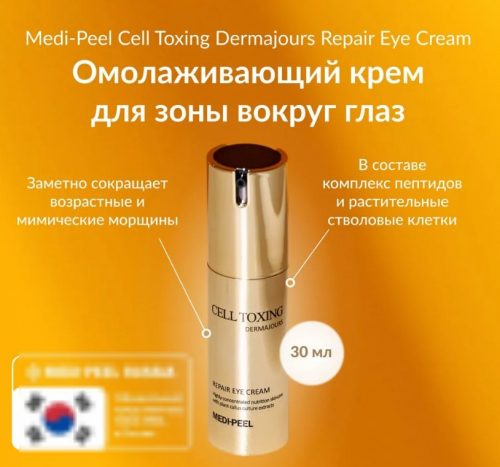 MEDI-PEEL CELL TOXING DERMAJOURS REPAIR EYE CREAM Укрепляющий крем для век со стволовыми клетками 30 мл.