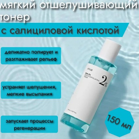 ANUA BHA 2% GENTLE EXFOLIATING TONER Мягкий отшелушивающий тонер с салициловой кислотой BHA 2% 150 мл