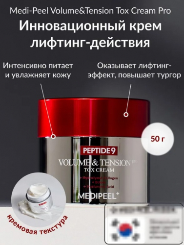 MEDI-PEEL PEPTIDE 9 VOLUME AND TENSION PRO TOX CREAM Омолаживающий крем с комплексом из 9-ти пептидов PRO версия 50 гр