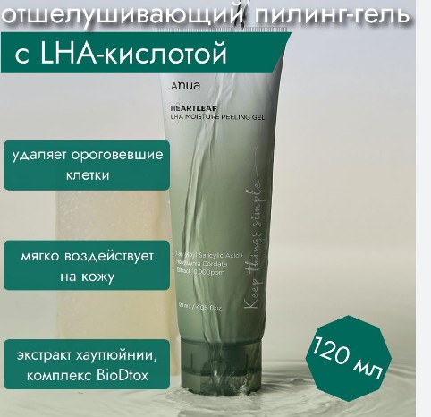 ANUA HEARTLEAF LHA MOISTURE PEELING GEL Отшелушивающий пилинг-гель с LHA-кислотой 120 мл.