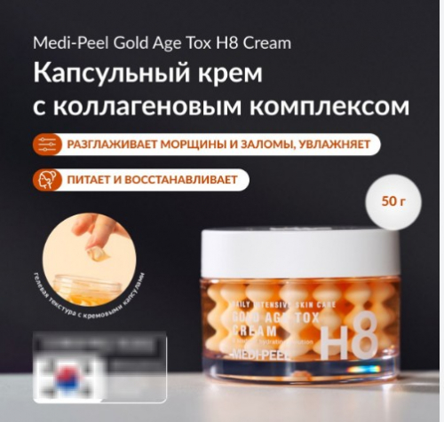 MEDI-PEEL H8 GOLD AGE TOX CREAM Антивозрастной капсульный крем с экстрактом золотого шелкопряда 50 мл