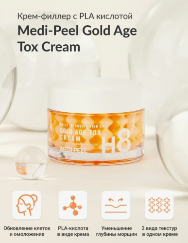 MEDI-PEEL H8 GOLD AGE TOX CREAM Антивозрастной капсульный крем с экстрактом золотого шелкопряда 50 мл