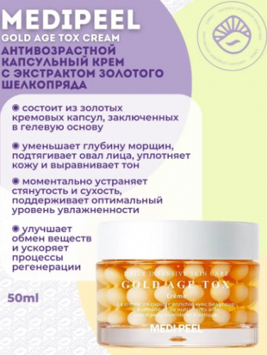 MEDI-PEEL H8 GOLD AGE TOX CREAM Антивозрастной капсульный крем с экстрактом золотого шелкопряда 50 мл