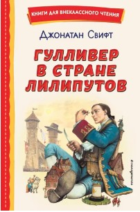  110 руб. +% 403 руб. В наличии 1 шт. ГУЛЛИВЕР В СТРАНЕ ЛИЛИПУТОВ. Джонатан Свифт (вн.брак)