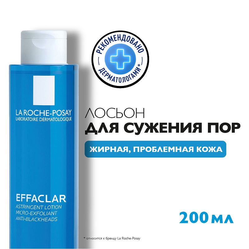 Лосьон для лица для сужения пор с матирующим эффектом для проблемной кожи Effaclar, 200 мл