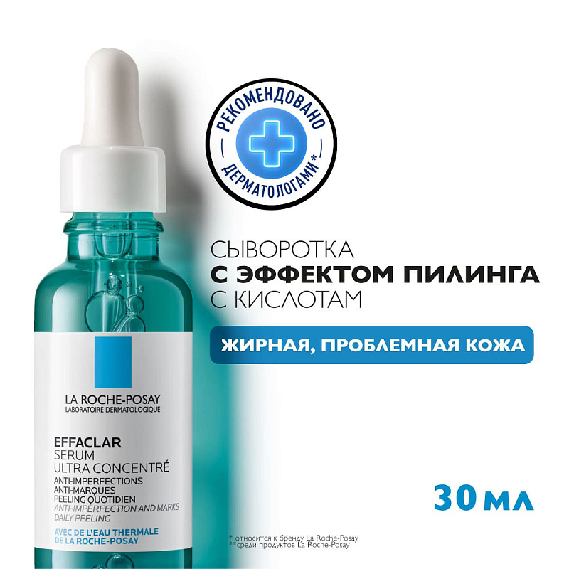 Ультраконцентрированная сыворотка для проблемной кожи против несовершенств и постакне Effaclar, 30 мл