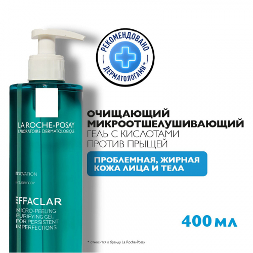 Очищающий микроотшелушивающий гель для проблемной кожи лица и тела Effaclar, 400 мл