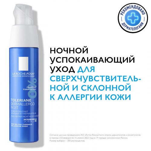Ночной интенсивный успокаивающий уход Dermallergo, 40 мл