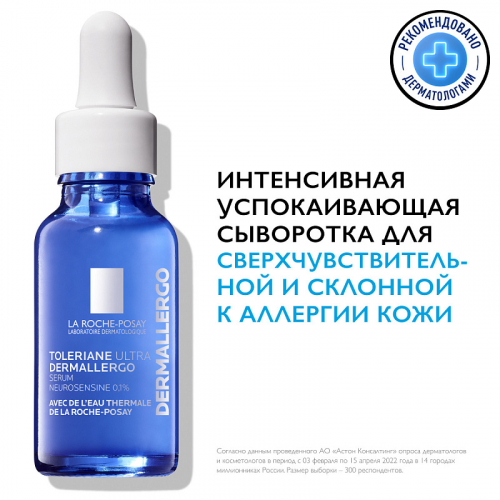 Интенсивно успокаивающая сыворотка для чувствительной кожи лица Toleriane Dermallergo, 20 мл