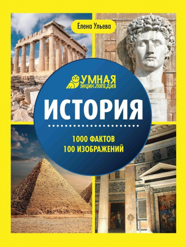 История. Умная энциклопедия(2-38036-9)