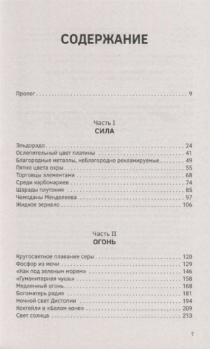 Научные сказки периодической таблицы. Занимательная история химических элементов от мышьяка до цинка