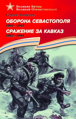 Уценка. ВОВ Оборона Севастополя (1941-1943). Сражение за Кавказ (1942-1944). Подарочное издание