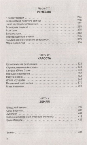 Научные сказки периодической таблицы. Занимательная история химических элементов от мышьяка до цинка