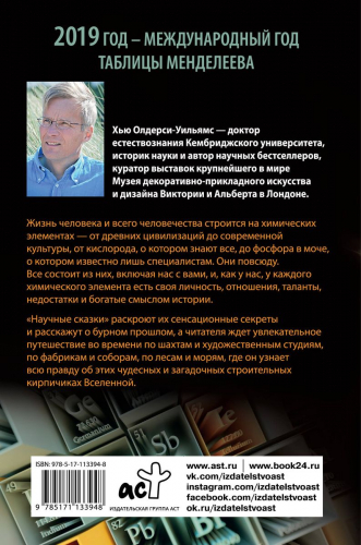 Научные сказки периодической таблицы. Занимательная история химических элементов от мышьяка до цинка