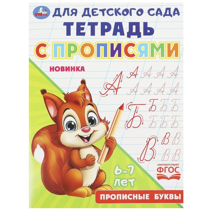 Прописные буквы «Тетрадь для детского сада с прописями». Умка