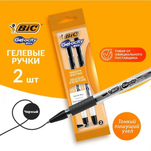 Набор ручек гелевых 2 штуки BIC 