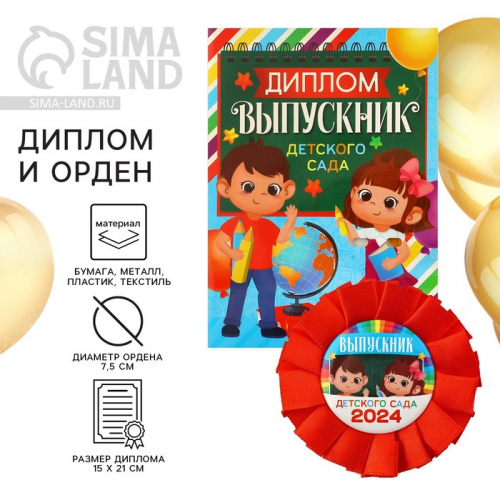 Диплом и орден на Выпускной «Выпускнику детского сада 2024», подарочный набор