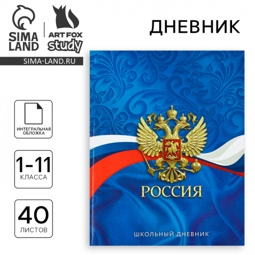 Дневник школьный для 1-11 класса, в интегральной обложке, 40 л. «1 сентября:Россия. Синий»