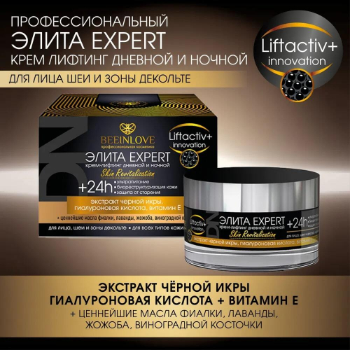 Крем-лифтинг д/лица BEEINLOVE EXPERT Skin Revitalization 50мл