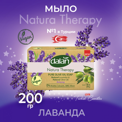 Мыло Natura Therapy Лаванда 200гр