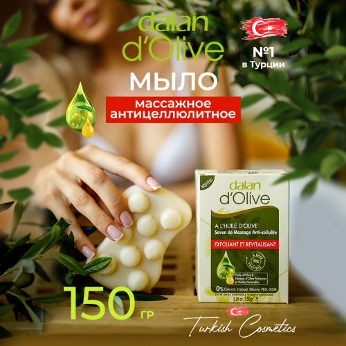 Антицеллюлитный набор: Мыло D'Olive Массажное 150гр + Масло Массажное D'Olive 200мл