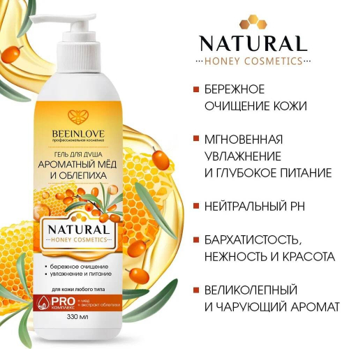 Гель д/душа BEEINLOVE Медовый NATURAL HONEY 330мл