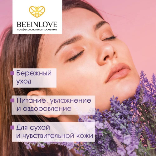 Масло эфирное BEEINLOVE Лаванда 10мл