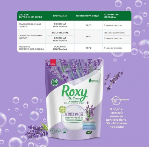 Roxy Bio Clean Стиральный порошок Лаванда (антистатик) 800гр