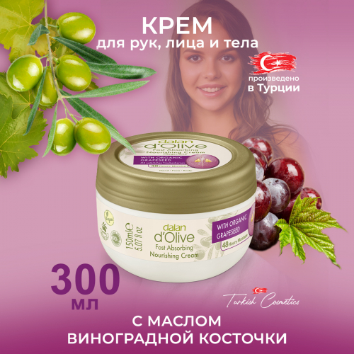 Крем D'Olive Виноградный 300мл