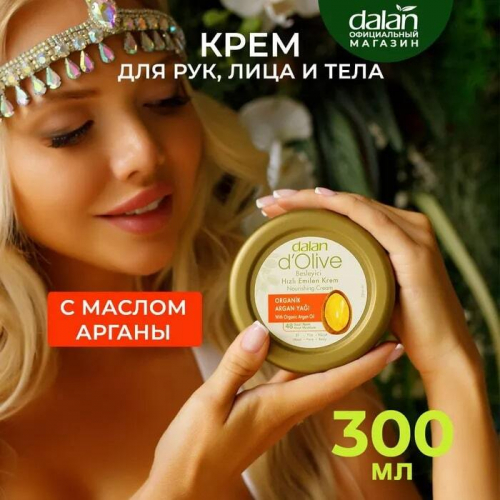 Крем D'Olive Аргановый 300мл