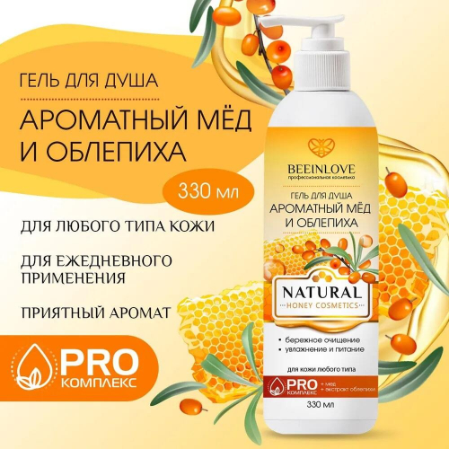 Гель д/душа BEEINLOVE Медовый NATURAL HONEY 330мл