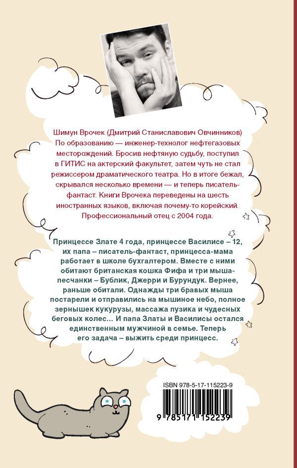 Шимун Врочек: Как выжить среди принцесс
