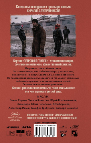 Петровы в гриппе и вокруг него