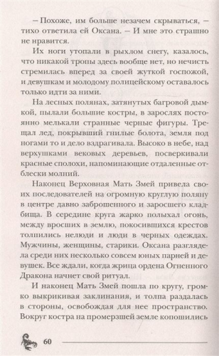 Пандемониум. 12. Орден огненного дракона