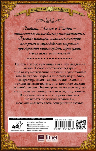 Лучшая академия магии, или Попала по собственному желанию. Новые правила