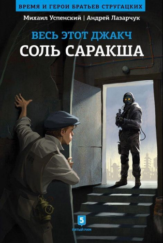 Уценка. Весь этот джакч. Соль Саракша