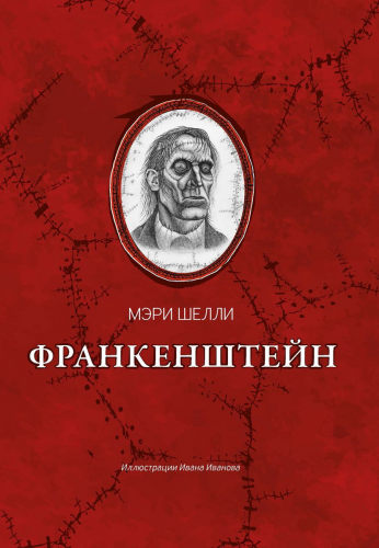 Уценка. Франкенштейн, или Современный Прометей