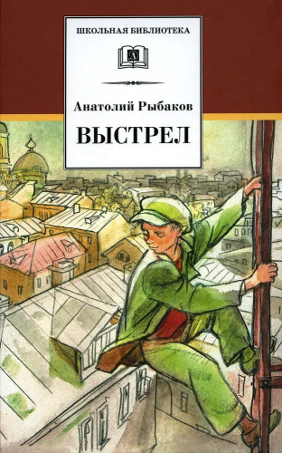 Анатолий Рыбаков: Выстрел